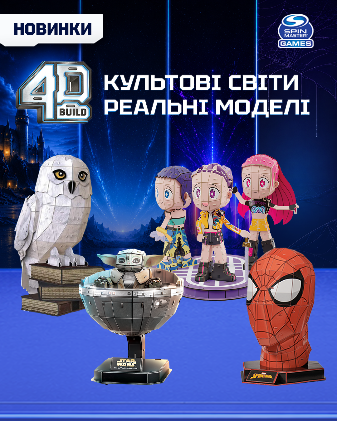 Зустрічайте 4D Build: колекційні світи Marvel, Star Wars та KPop Demon Hunters